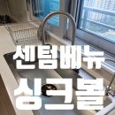 e편한 3차 후문 | 영종도 e편한세상3차 사각싱크볼교체후기&lt;대림 센텀베뉴 개수대시공비용&gt;