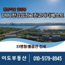 삼정더베스트공인중개사사무소 | 덕은지구 부동산 DMC한강삼정그린코아더베스트 33평 아파트 환상적인 한강뷰 고층 전세