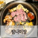 부산 대연동 고기집｜제주도 특수부위 전문점 '<b>탐나</b>미장'
