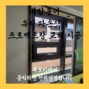 엔제이팩토리 | 바람불어 유리 파손샷시 프로젝트창 교체 시공