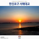 제6강 2025.2.19(수) 당진 왜목항(왜목마을 해수욕장) 일출 출사 이미지