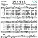 새찬송가 309장 목마른 내 영혼(통일 409) [찬양듣기&악보] 이미지