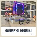 우주제빵소3 | 영종도 ‘비클래시’ 을왕리 카페에서 미디어아트 감상 & 메뉴 후기