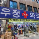 광장온누리약국 | [종로 약국] 광장시장 온누리사용 가능한 우정약국 💊약쇼핑🛍️ (내돈내산 찐후기!)