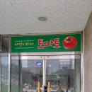 토마토한식뷔페
