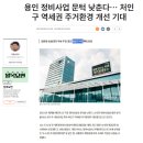 경인일보 - 용인 정비사업 문턱 낮춘다... 처인구 역세권 주거환경 개선 기대 이미지