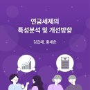 연금세제의 특성분석 및 개선방향 이미지