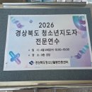 경상북도교육정보센터 | 청소년지도사 미디어리터러시 연수 | 경상북도청소년활동센터 교육 후기