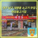 1호선 영대병원역 | 대구 남구 대명동 마장동고기집 영대병원역점 소고기맛집추천