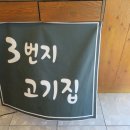 3번지고깃집 이미지