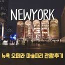 마술피리 | 뉴욕 링컨센터 크리스마스 오페라 공연 마술피리 티켓 및 관람 후기