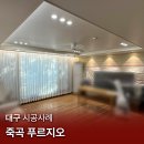 강창교~죽곡푸르지오1단지~대실역 | [대구 조명] 죽곡푸르지오 / 아파트간접조명시공 / 에어블로우 실링팬 설치 / 우물간접등 / cob 다운라이트