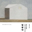 [도서정보] 집생각 / 김대균 / 다산초당 이미지