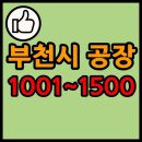 우노실버금속공예사 | 부천시 공장 리스트 목록 현황 1001~1500