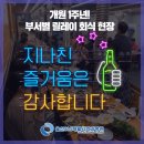 울산365재활의학과병원 | [울산365재활의학과병원]개원 1주년 끈끈한 팀워크로 증명하다. 부서별 릴레이회식 현장