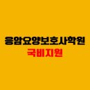 응암요양보호사교육원