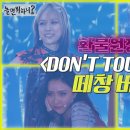 환불원정대 Don't touch me 떼창버전 이미지