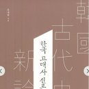 『고조선과 21세기』제2장 고조선 연구의 역사 - 피와 눈물과 영웅들의 드라마 (4) 이미지