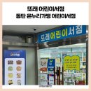 유일한 온누리가맹 동탄 어린이서점 "또래 어린이서점" 프뢰벨 20% 할인 상담 후기