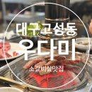 북구청 | [고성동소고기] 우다미 대구북구청맛집 후기
