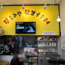 닭도리랑 닭칼국수 이미지