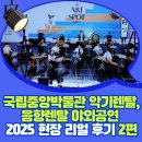 (주)메트로아이.디 | [공지] 국립중앙박물관 악기렌탈, 음향렌탈 야외공연 현장 리얼 후기 2025 디 아트스팟 시리즈 2