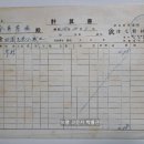 진모제재소(津毛製材所) 계산서(計算書), 목재대금 4원 98전 (1939년) 이미지