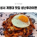 계명슈퍼 | [대구 신당동 맛집] 성서 계명대 맛집 성난후라이팬 후기! 중화비빔밥과 짬뽕이 맛있는 규현이 극찬한...