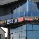 서귀포괸당네갈치요리 이미지