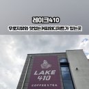 레이크410 이미지