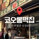 코오롱떡집