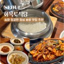 거여역5번출구 | 송파 가볼만한곳 한식 점심 거여역 맛집 화목토식당