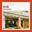 후기 - 홍대 국내 최초 당고집