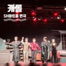 황재하 | 혜화역 음악극 캐롤 연극 대학로 SH아트홀 관람후기 출연진 배우 캐스팅 좌석배치도 B구역 시야 화장실