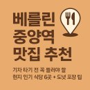 (주)중앙고속 | 베를린 중앙역 맛집 추천 – 기차 타기 전 꼭 들러야 할 현지 인기 식당 6곳
