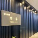 연우참치전문점 이미지