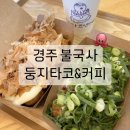 둥지카센타 | 경주 둥지타코엔커피 경주본점 : 불국사 타코야끼맛집