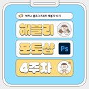 모두의 일러스트레이터 CC | [해블리 12기] 해커스 포토샵 인강을 통한 포토샵 독학 후기 🎓