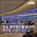 케이굿즈 - 화성시 | 잠실 롯데월드몰 KPOP SQUARE | 새로 생긴 케이팝 아이돌 굿즈샵 후기 & 포토이즘 주차안내