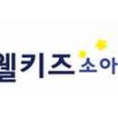 웰키즈소아청소년과의원 이미지