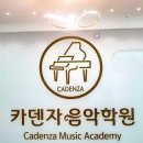 카덴자음악학원 - 연수구 컨벤시아대로230번길 54 | 카덴자음악학원