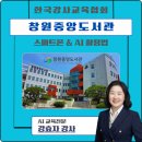 [챗GPT AI강사 강효자] 창원중앙도서관 AI 교육 후기｜50+ 세대를 위한 스마트폰·챗 GPT AI 활용교육...