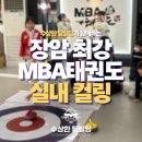 계명대 최강2 태권도장 | 컬링을 실내에서? 태권도장 방학 특별 프로그램 후기!
