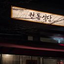 권동식당 | 하남/미사 뭉티기 맛집 '권동식당' 내돈내산 후기
