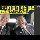 바이든 기시다 둘 다 사는 길은... 윤만 빠진 6자 회담? 이미지