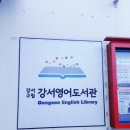 강서영어도서관 이미지