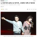 노사연 허리 감싸고 손 만지작... 유영재 ‘나쁜 손’ 재조명 - 댓글 이미지