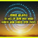 타요카 정비소 | 경매로 끝내주는 차 사다 돈 듬뿍 버는 비법! 자동차 공매 이용법 완벽 가이드