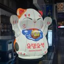 서초대로64길 73 (4) | 신논현역 술집 이자카야 오뎅오색 강남역점 솔직후기