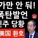 이재명,가만 안둬! 한덕수 폭탄발언 협박하던 민주 당황 헌재 발칵! 美國 환호 이미지